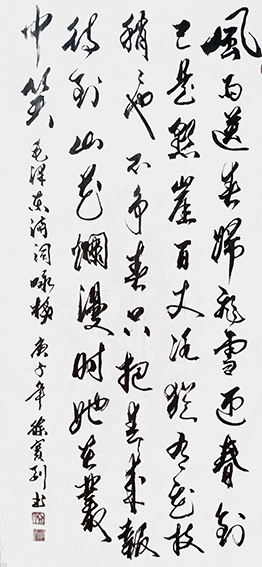 徐宝刚作品 毛主席诗词《咏梅》